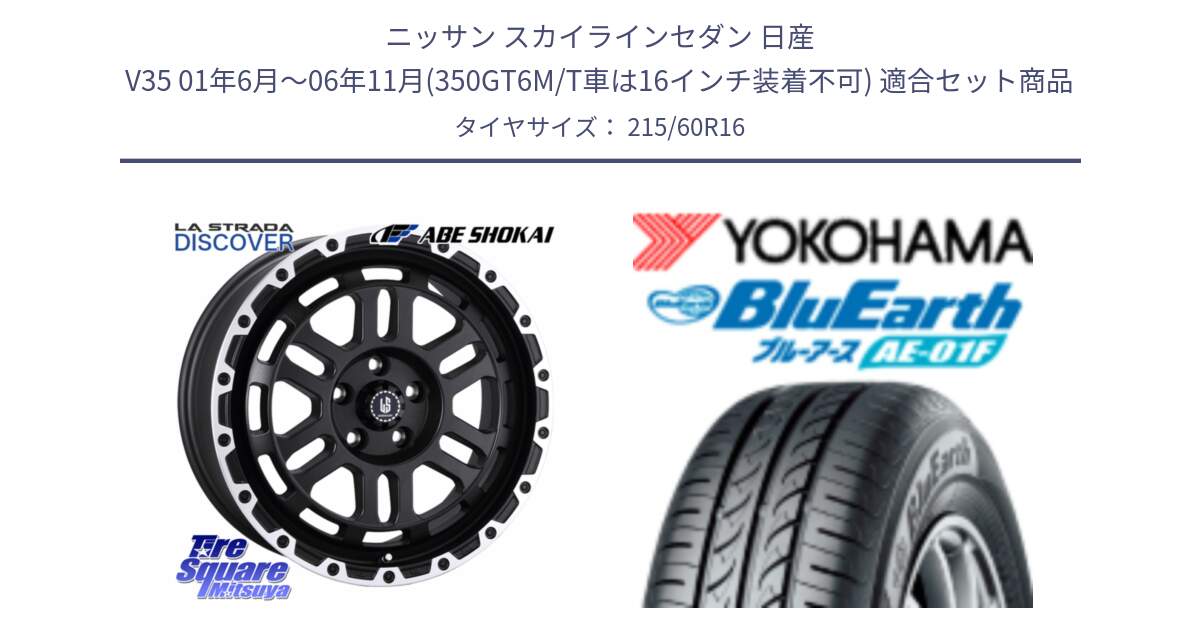 ニッサン スカイラインセダン 日産 V35 01年6月～06年11月(350GT6M/T車は16インチ装着不可) 用セット商品です。LA STRADA DISCOVER ホイール 16インチ と F8332 ヨコハマ BluEarth AE01F 215/60R16 の組合せ商品です。