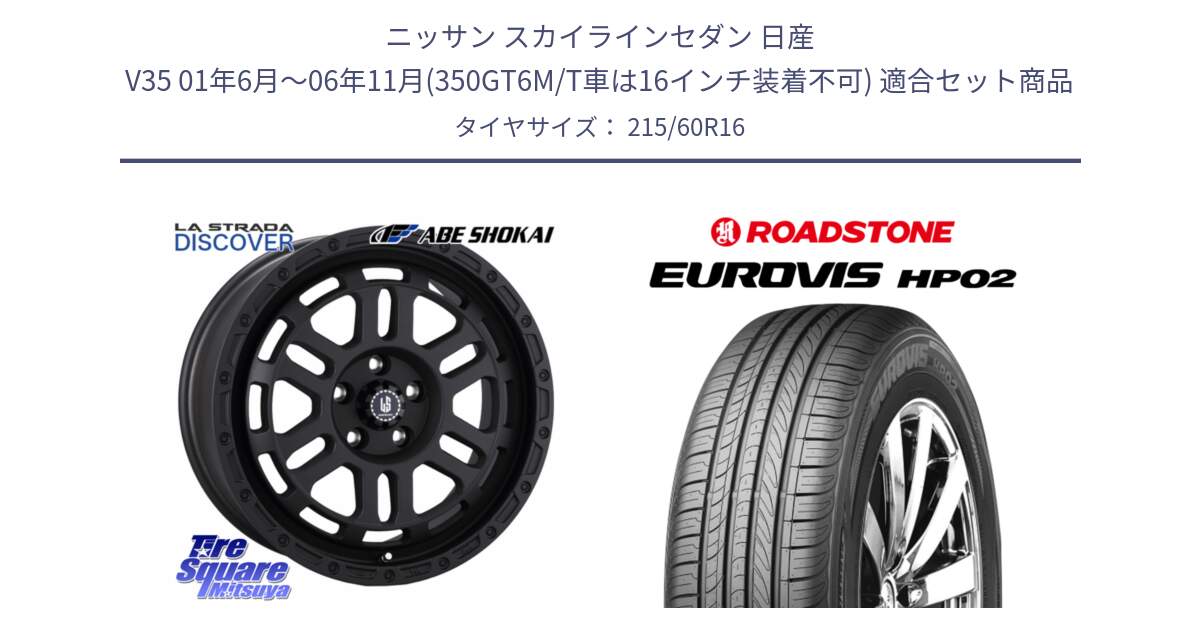 ニッサン スカイラインセダン 日産 V35 01年6月～06年11月(350GT6M/T車は16インチ装着不可) 用セット商品です。LA STRADA DISCOVER ホイール 16インチ と ロードストーン EUROVIS HP02 サマータイヤ 215/60R16 の組合せ商品です。