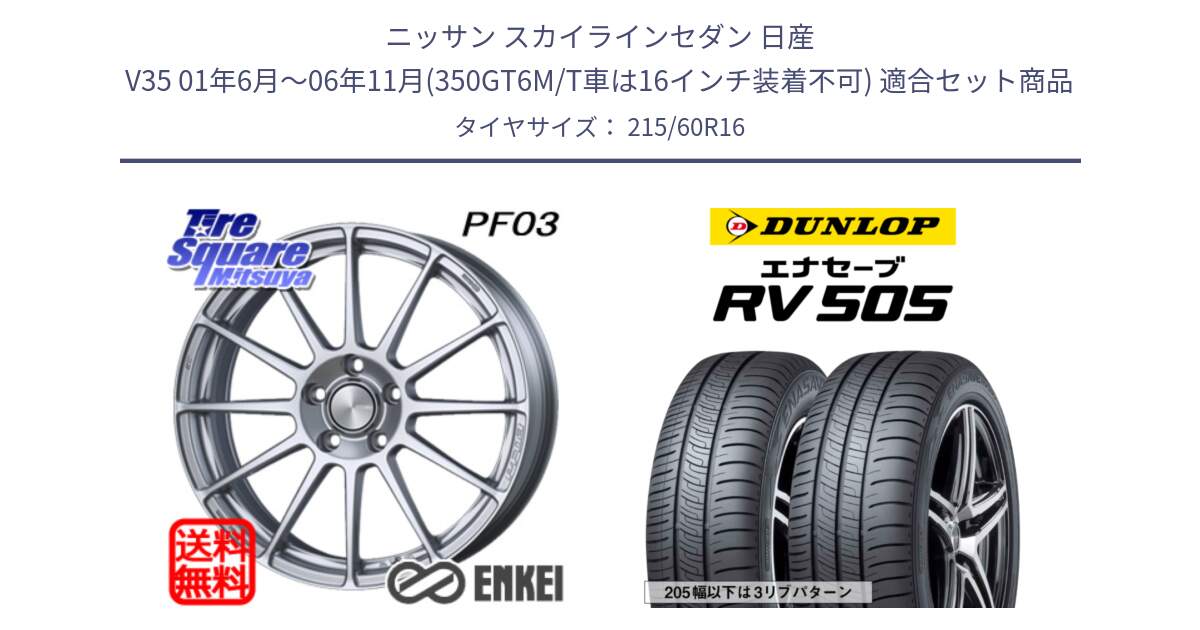 ニッサン スカイラインセダン 日産 V35 01年6月～06年11月(350GT6M/T車は16インチ装着不可) 用セット商品です。エンケイ PerformanceLine PF03 ホイール と ダンロップ エナセーブ RV 505 ミニバン サマータイヤ 215/60R16 の組合せ商品です。