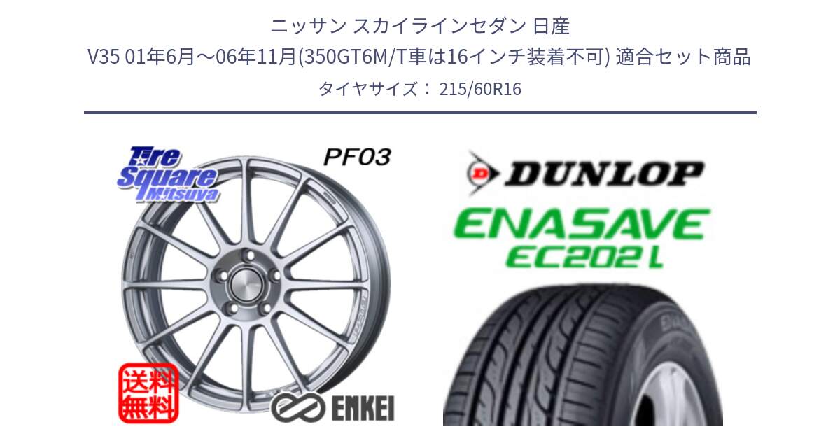 ニッサン スカイラインセダン 日産 V35 01年6月～06年11月(350GT6M/T車は16インチ装着不可) 用セット商品です。エンケイ PerformanceLine PF03 ホイール と ダンロップ エナセーブ EC202 LTD ENASAVE  サマータイヤ 215/60R16 の組合せ商品です。