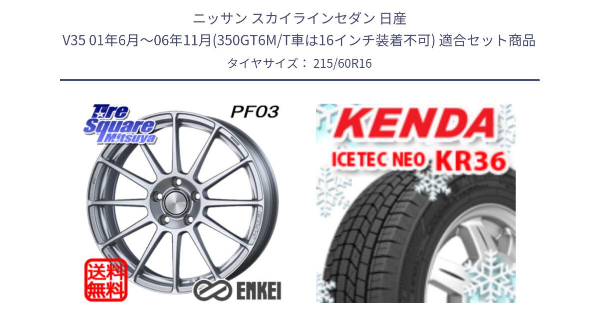 ニッサン スカイラインセダン 日産 V35 01年6月～06年11月(350GT6M/T車は16インチ装着不可) 用セット商品です。エンケイ PerformanceLine PF03 ホイール と ケンダ KR36 ICETEC NEO アイステックネオ 2024年製 スタッドレスタイヤ 215/60R16 の組合せ商品です。