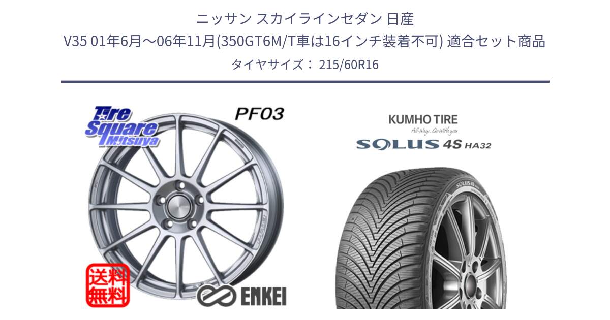 ニッサン スカイラインセダン 日産 V35 01年6月～06年11月(350GT6M/T車は16インチ装着不可) 用セット商品です。エンケイ PerformanceLine PF03 ホイール と SOLUS 4S HA32 ソルウス オールシーズンタイヤ 215/60R16 の組合せ商品です。