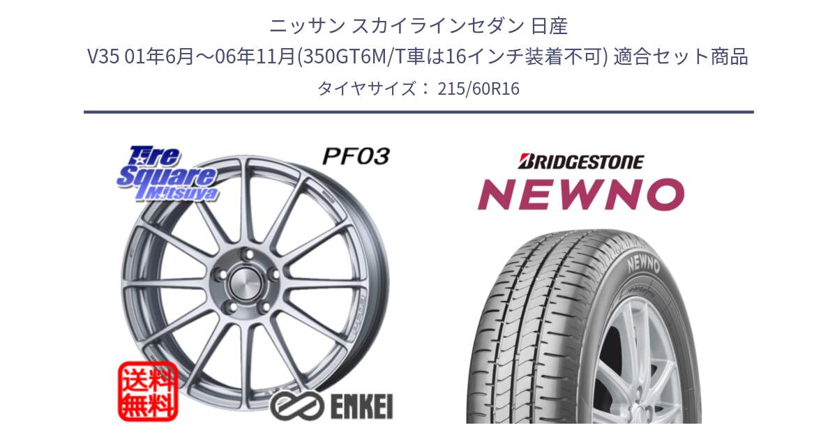 ニッサン スカイラインセダン 日産 V35 01年6月～06年11月(350GT6M/T車は16インチ装着不可) 用セット商品です。エンケイ PerformanceLine PF03 ホイール と NEWNO ニューノ サマータイヤ 215/60R16 の組合せ商品です。