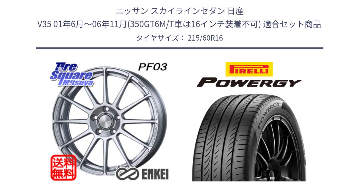 ニッサン スカイラインセダン 日産 V35 01年6月～06年11月(350GT6M/T車は16インチ装着不可) 用セット商品です。エンケイ PerformanceLine PF03 ホイール と POWERGY パワジー サマータイヤ  215/60R16 の組合せ商品です。