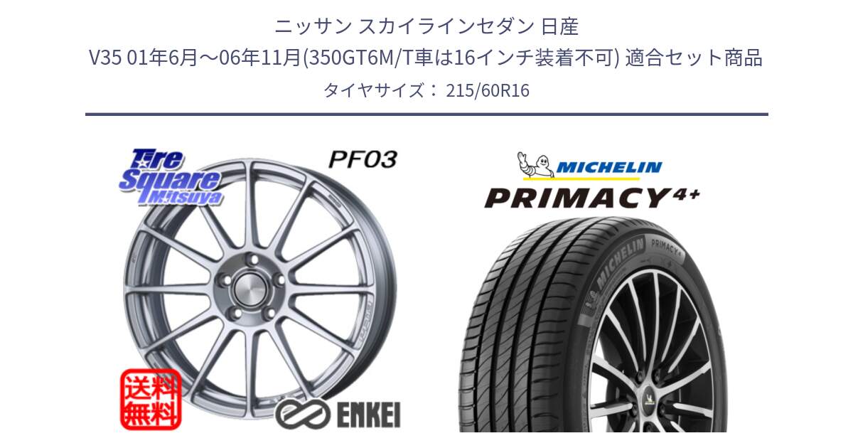 ニッサン スカイラインセダン 日産 V35 01年6月～06年11月(350GT6M/T車は16インチ装着不可) 用セット商品です。エンケイ PerformanceLine PF03 ホイール と PRIMACY4+ プライマシー4+ 99V XL 正規 215/60R16 の組合せ商品です。