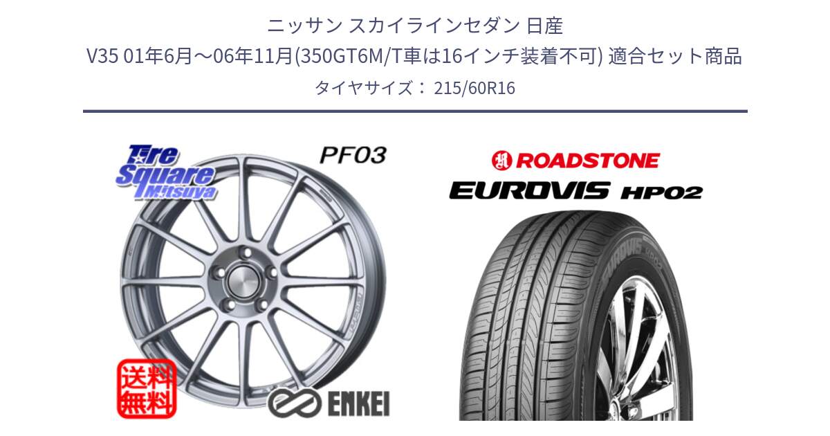 ニッサン スカイラインセダン 日産 V35 01年6月～06年11月(350GT6M/T車は16インチ装着不可) 用セット商品です。エンケイ PerformanceLine PF03 ホイール と ロードストーン EUROVIS HP02 サマータイヤ 215/60R16 の組合せ商品です。