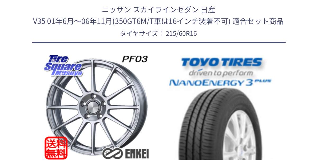 ニッサン スカイラインセダン 日産 V35 01年6月～06年11月(350GT6M/T車は16インチ装着不可) 用セット商品です。エンケイ PerformanceLine PF03 ホイール と トーヨー ナノエナジー3プラス サマータイヤ 215/60R16 の組合せ商品です。