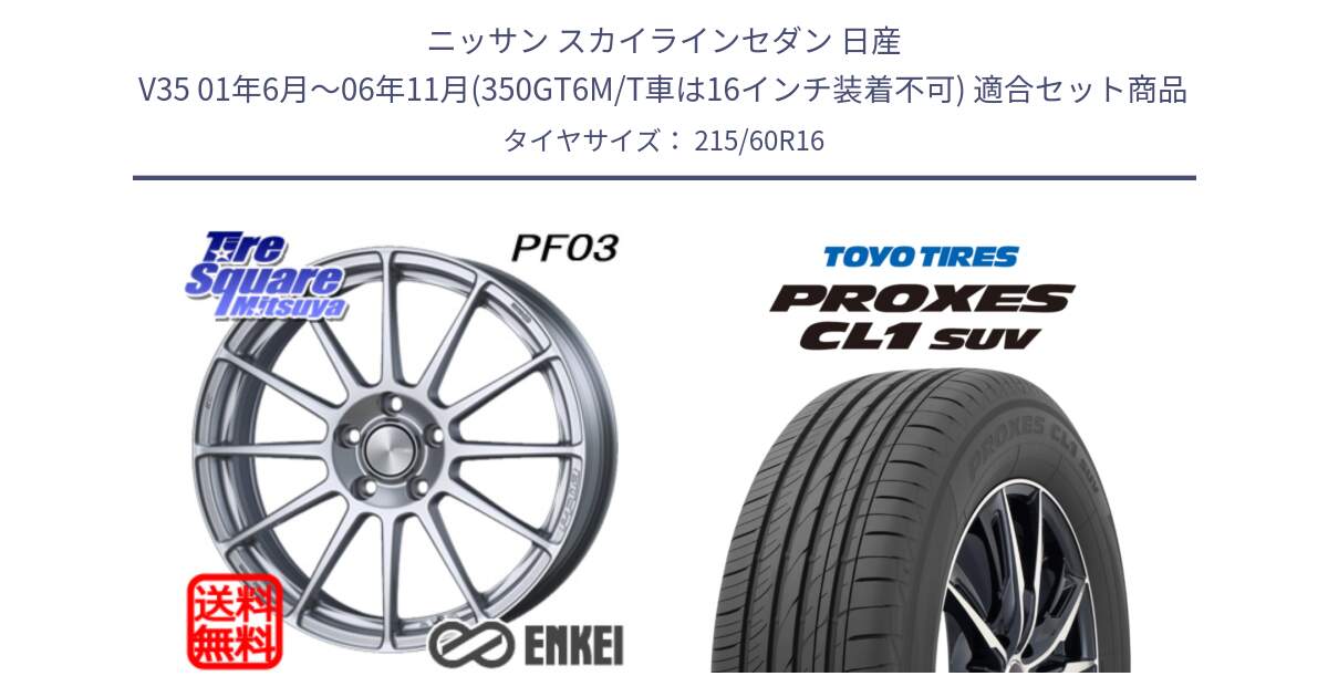 ニッサン スカイラインセダン 日産 V35 01年6月～06年11月(350GT6M/T車は16インチ装着不可) 用セット商品です。エンケイ PerformanceLine PF03 ホイール と トーヨー プロクセス CL1 SUV PROXES サマータイヤ 215/60R16 の組合せ商品です。