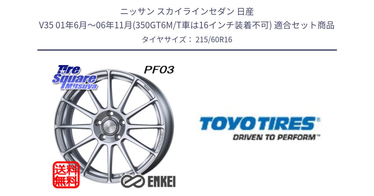 ニッサン スカイラインセダン 日産 V35 01年6月～06年11月(350GT6M/T車は16インチ装着不可) 用セット商品です。エンケイ PerformanceLine PF03 ホイール と PROXES R30 新車装着 サマータイヤ 215/60R16 の組合せ商品です。