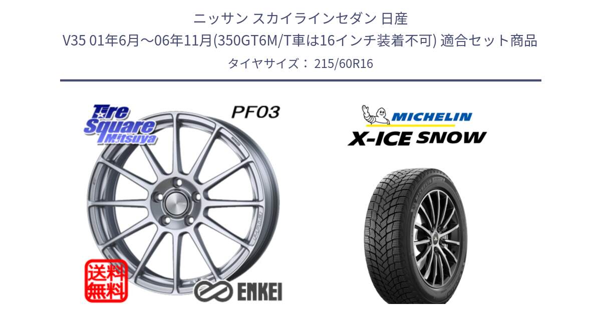 ニッサン スカイラインセダン 日産 V35 01年6月～06年11月(350GT6M/T車は16インチ装着不可) 用セット商品です。エンケイ PerformanceLine PF03 ホイール と X-ICE SNOW エックスアイススノー XICE SNOWスタッドレス 正規品 215/60R16 の組合せ商品です。