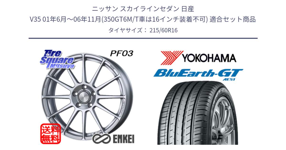 ニッサン スカイラインセダン 日産 V35 01年6月～06年11月(350GT6M/T車は16インチ装着不可) 用セット商品です。エンケイ PerformanceLine PF03 ホイール と R4630 ヨコハマ BluEarth-GT AE51 215/60R16 の組合せ商品です。