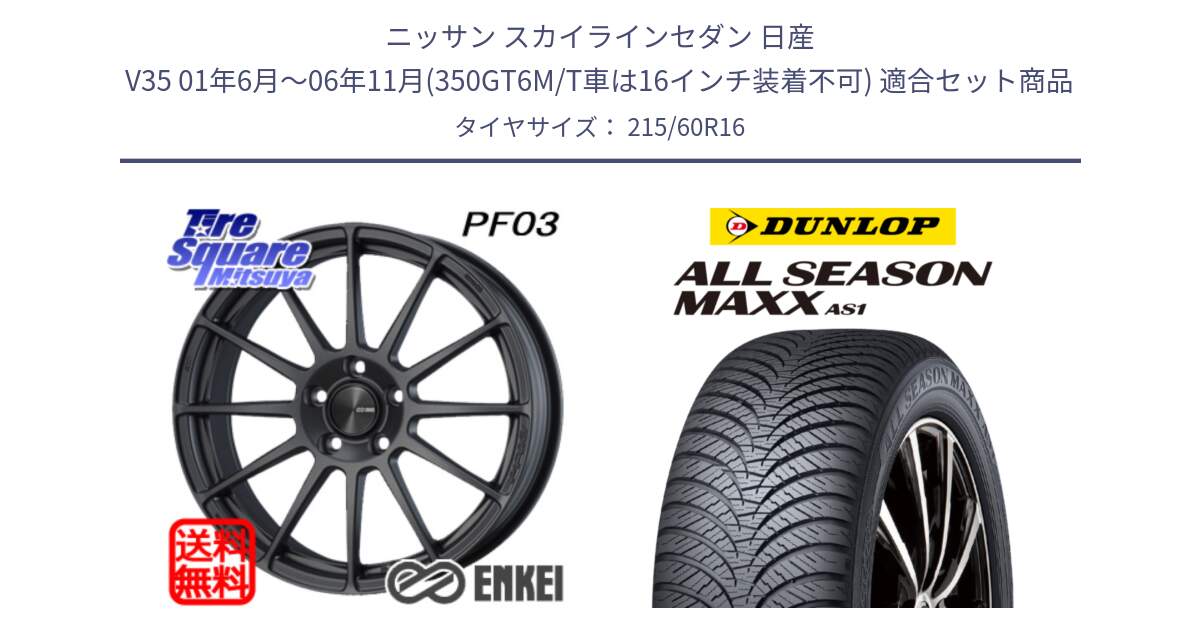 ニッサン スカイラインセダン 日産 V35 01年6月～06年11月(350GT6M/T車は16インチ装着不可) 用セット商品です。エンケイ PerformanceLine PF03 (MD) ホイール と ダンロップ ALL SEASON MAXX AS1 オールシーズン 215/60R16 の組合せ商品です。