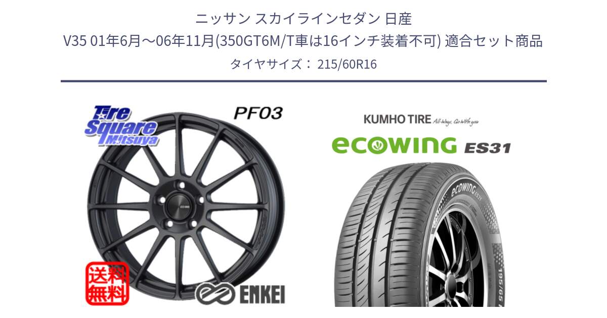 ニッサン スカイラインセダン 日産 V35 01年6月～06年11月(350GT6M/T車は16インチ装着不可) 用セット商品です。エンケイ PerformanceLine PF03 (MD) ホイール と ecoWING ES31 エコウィング サマータイヤ 215/60R16 の組合せ商品です。