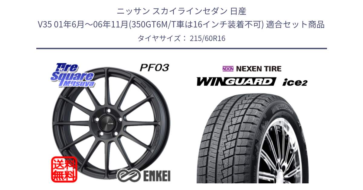 ニッサン スカイラインセダン 日産 V35 01年6月～06年11月(350GT6M/T車は16インチ装着不可) 用セット商品です。エンケイ PerformanceLine PF03 (MD) ホイール と ネクセン WINGUARD ice2 ウィンガードアイス 2024年製 スタッドレスタイヤ 215/60R16 の組合せ商品です。