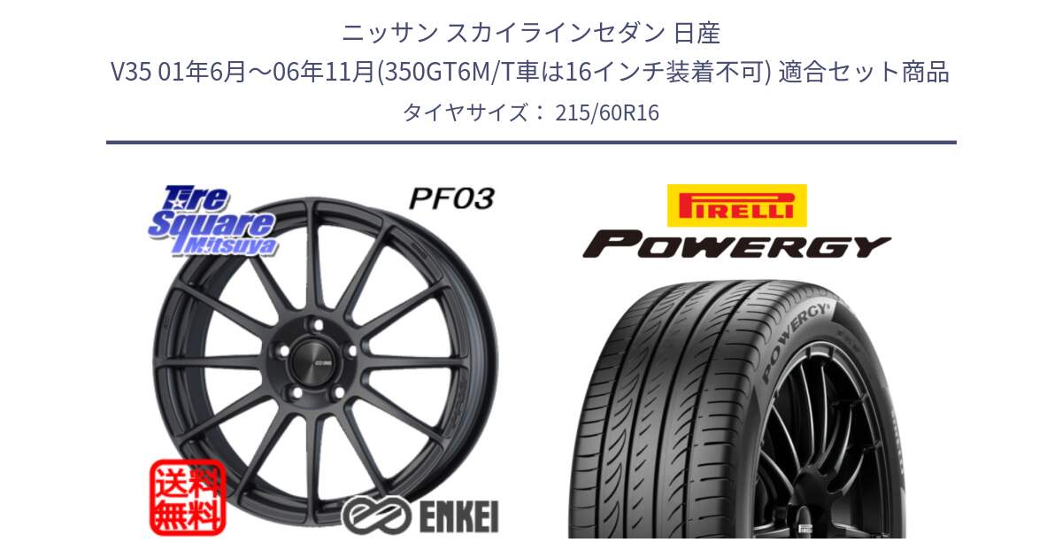 ニッサン スカイラインセダン 日産 V35 01年6月～06年11月(350GT6M/T車は16インチ装着不可) 用セット商品です。エンケイ PerformanceLine PF03 (MD) ホイール と POWERGY パワジー サマータイヤ  215/60R16 の組合せ商品です。