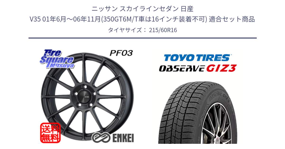 ニッサン スカイラインセダン 日産 V35 01年6月～06年11月(350GT6M/T車は16インチ装着不可) 用セット商品です。エンケイ PerformanceLine PF03 (MD) ホイール と OBSERVE GIZ3 オブザーブ ギズ3 2024年製 スタッドレス 215/60R16 の組合せ商品です。