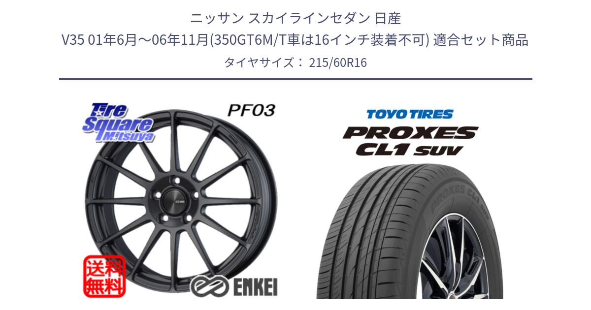 ニッサン スカイラインセダン 日産 V35 01年6月～06年11月(350GT6M/T車は16インチ装着不可) 用セット商品です。エンケイ PerformanceLine PF03 (MD) ホイール と トーヨー プロクセス CL1 SUV PROXES サマータイヤ 215/60R16 の組合せ商品です。