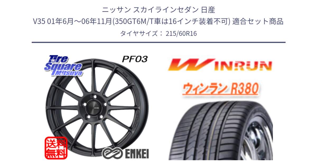 ニッサン スカイラインセダン 日産 V35 01年6月～06年11月(350GT6M/T車は16インチ装着不可) 用セット商品です。エンケイ PerformanceLine PF03 (MD) ホイール と R380 サマータイヤ 215/60R16 の組合せ商品です。