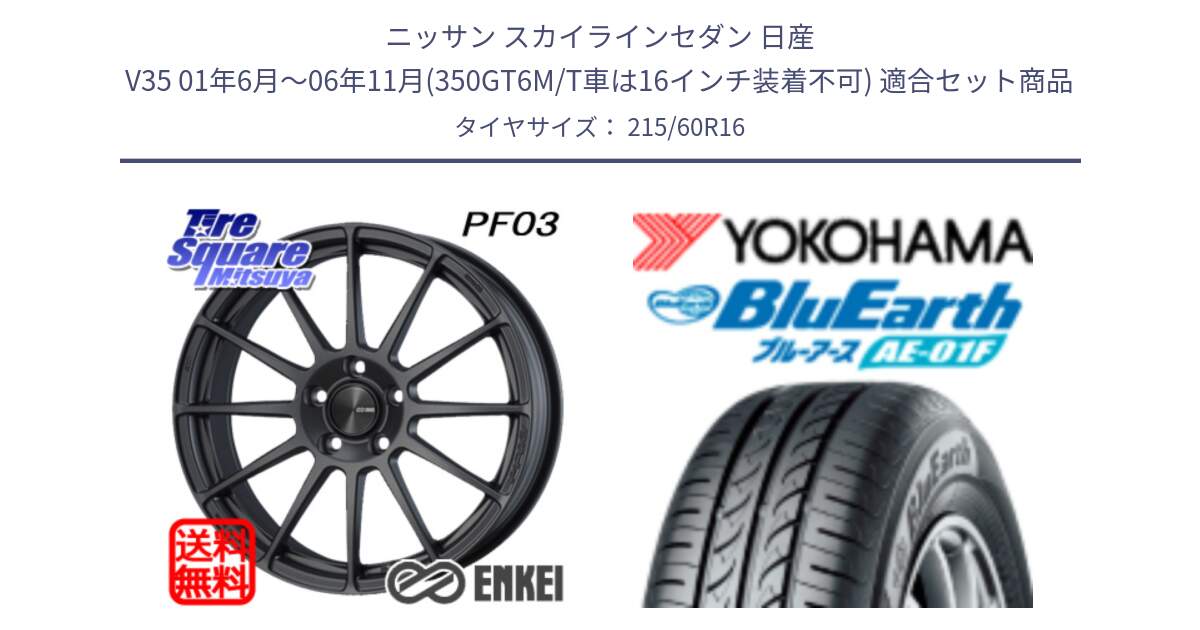 ニッサン スカイラインセダン 日産 V35 01年6月～06年11月(350GT6M/T車は16インチ装着不可) 用セット商品です。エンケイ PerformanceLine PF03 (MD) ホイール と F8332 ヨコハマ BluEarth AE01F 215/60R16 の組合せ商品です。