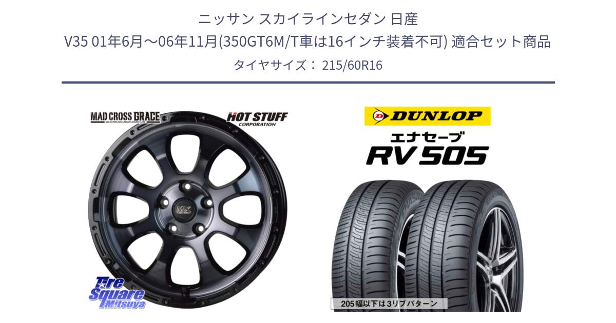 ニッサン スカイラインセダン 日産 V35 01年6月～06年11月(350GT6M/T車は16インチ装着不可) 用セット商品です。マッドクロス グレイス BKC 5H 在庫● ホイール 16インチ と ダンロップ エナセーブ RV 505 ミニバン サマータイヤ 215/60R16 の組合せ商品です。