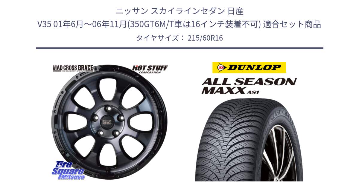 ニッサン スカイラインセダン 日産 V35 01年6月～06年11月(350GT6M/T車は16インチ装着不可) 用セット商品です。マッドクロス グレイス BKC 5H 在庫● ホイール 16インチ と ダンロップ ALL SEASON MAXX AS1 オールシーズン 215/60R16 の組合せ商品です。