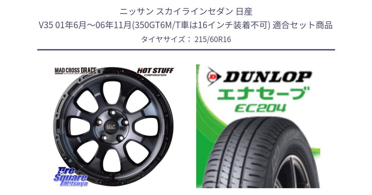 ニッサン スカイラインセダン 日産 V35 01年6月～06年11月(350GT6M/T車は16インチ装着不可) 用セット商品です。マッドクロス グレイス BKC 5H 在庫● ホイール 16インチ と ダンロップ エナセーブ EC204 ENASAVE サマータイヤ 215/60R16 の組合せ商品です。