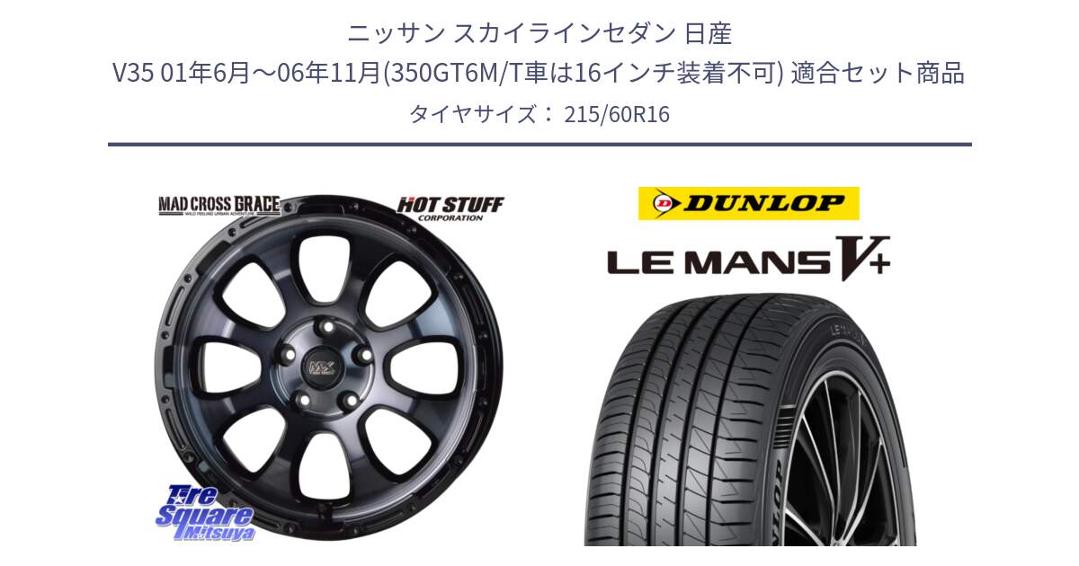 ニッサン スカイラインセダン 日産 V35 01年6月～06年11月(350GT6M/T車は16インチ装着不可) 用セット商品です。マッドクロス グレイス BKC 5H 在庫● ホイール 16インチ と ダンロップ LEMANS5+ ルマンV+ 215/60R16 の組合せ商品です。