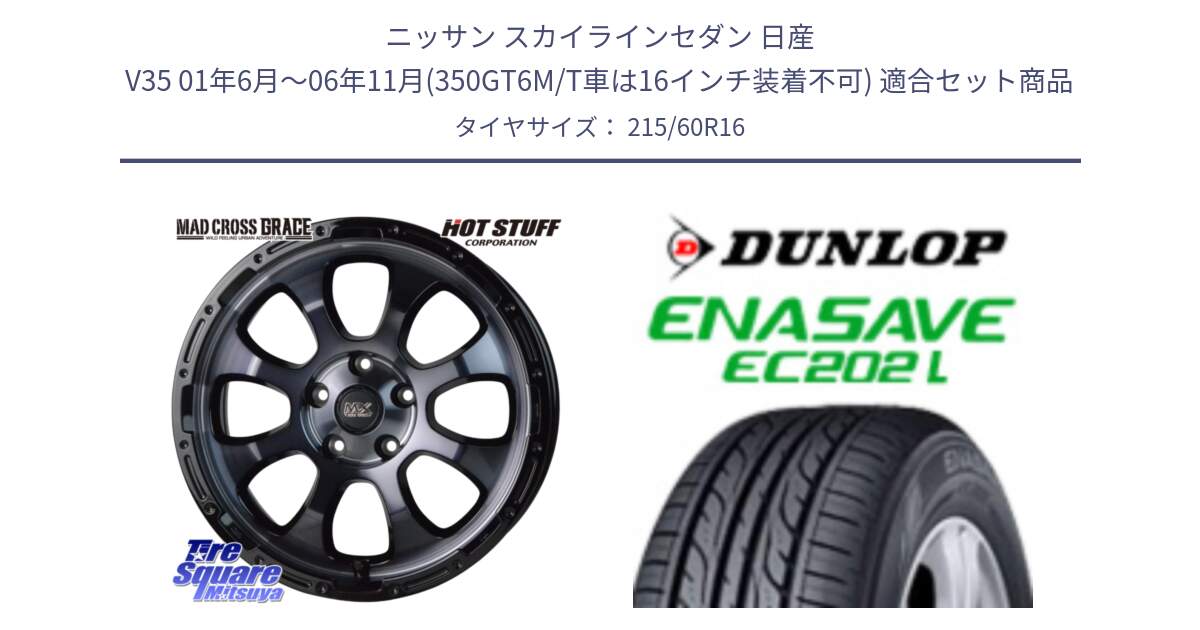 ニッサン スカイラインセダン 日産 V35 01年6月～06年11月(350GT6M/T車は16インチ装着不可) 用セット商品です。マッドクロス グレイス BKC 5H 在庫● ホイール 16インチ と ダンロップ エナセーブ EC202 LTD ENASAVE  サマータイヤ 215/60R16 の組合せ商品です。