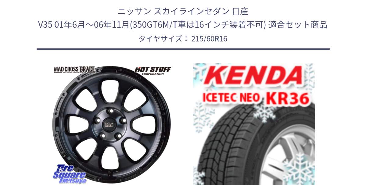 ニッサン スカイラインセダン 日産 V35 01年6月～06年11月(350GT6M/T車は16インチ装着不可) 用セット商品です。マッドクロス グレイス BKC 5H 在庫● ホイール 16インチ と ケンダ KR36 ICETEC NEO アイステックネオ 2024年製 スタッドレスタイヤ 215/60R16 の組合せ商品です。