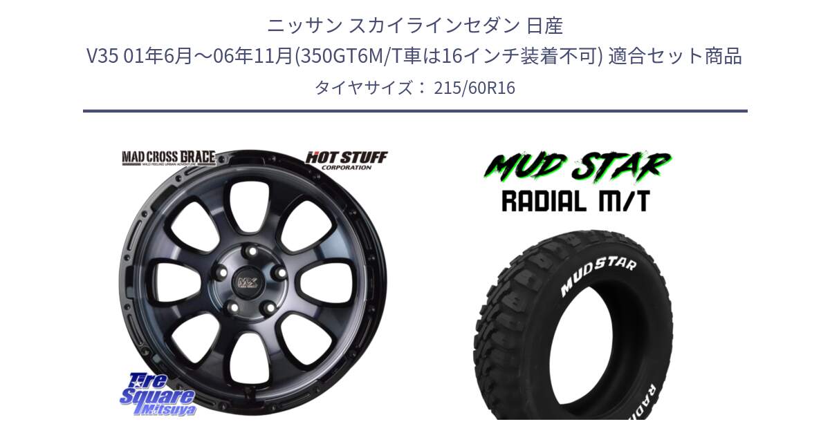 ニッサン スカイラインセダン 日産 V35 01年6月～06年11月(350GT6M/T車は16インチ装着不可) 用セット商品です。マッドクロス グレイス BKC 5H 在庫● ホイール 16インチ と マッドスターRADIAL MT M/T ホワイトレター 215/60R16 の組合せ商品です。