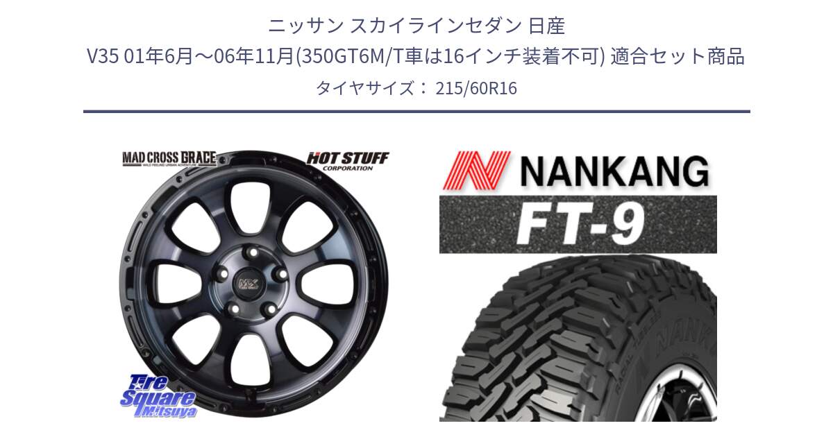 ニッサン スカイラインセダン 日産 V35 01年6月～06年11月(350GT6M/T車は16インチ装着不可) 用セット商品です。マッドクロス グレイス BKC 5H 在庫● ホイール 16インチ と ROLLNEX FT-9 ホワイトレター サマータイヤ 215/60R16 の組合せ商品です。