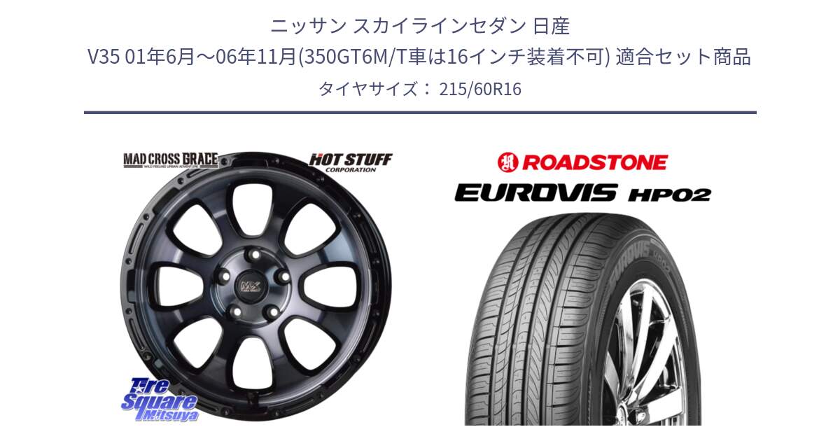 ニッサン スカイラインセダン 日産 V35 01年6月～06年11月(350GT6M/T車は16インチ装着不可) 用セット商品です。マッドクロス グレイス BKC 5H 在庫● ホイール 16インチ と ロードストーン EUROVIS HP02 サマータイヤ 215/60R16 の組合せ商品です。