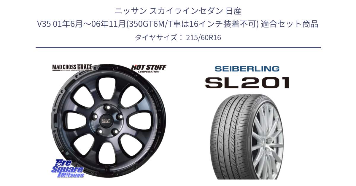 ニッサン スカイラインセダン 日産 V35 01年6月～06年11月(350GT6M/T車は16インチ装着不可) 用セット商品です。マッドクロス グレイス BKC 5H 在庫● ホイール 16インチ と SEIBERLING セイバーリング SL201 215/60R16 の組合せ商品です。