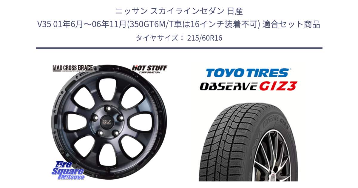 ニッサン スカイラインセダン 日産 V35 01年6月～06年11月(350GT6M/T車は16インチ装着不可) 用セット商品です。マッドクロス グレイス BKC 5H 在庫● ホイール 16インチ と OBSERVE GIZ3 オブザーブ ギズ3 2024年製 スタッドレス 215/60R16 の組合せ商品です。