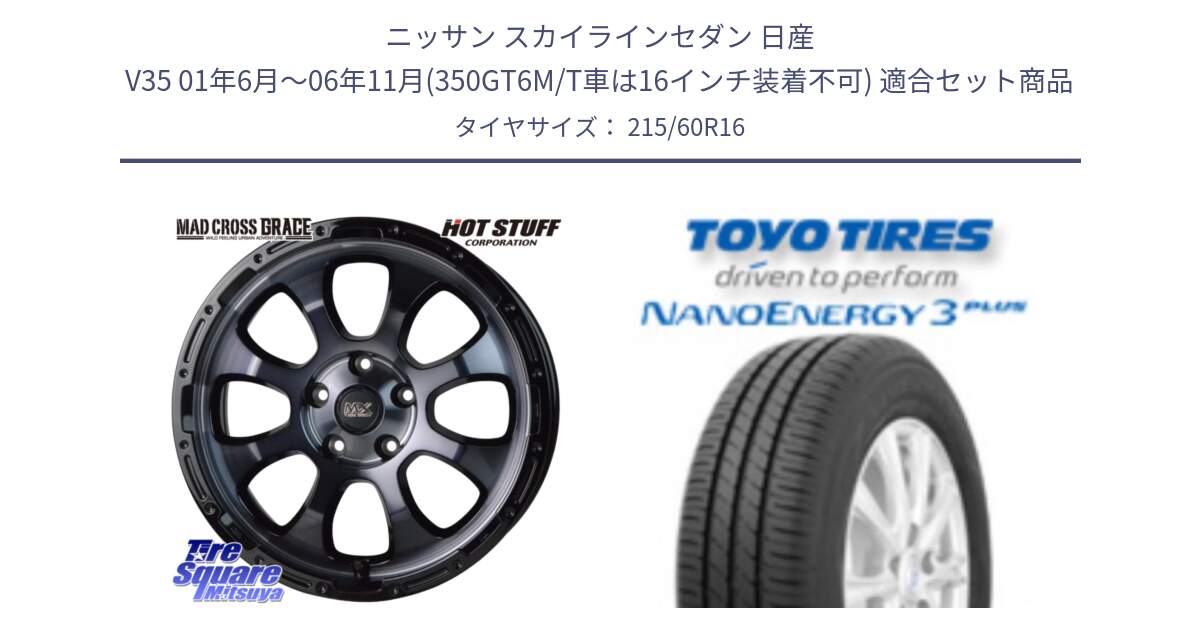 ニッサン スカイラインセダン 日産 V35 01年6月～06年11月(350GT6M/T車は16インチ装着不可) 用セット商品です。マッドクロス グレイス BKC 5H 在庫● ホイール 16インチ と トーヨー ナノエナジー3プラス サマータイヤ 215/60R16 の組合せ商品です。