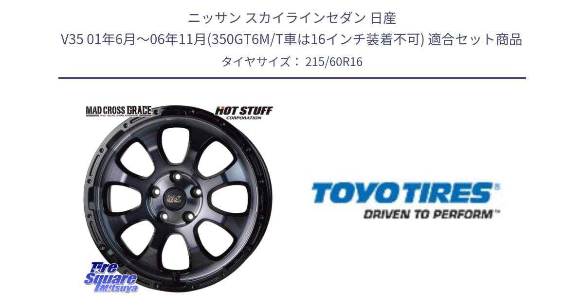 ニッサン スカイラインセダン 日産 V35 01年6月～06年11月(350GT6M/T車は16インチ装着不可) 用セット商品です。マッドクロス グレイス BKC 5H 在庫● ホイール 16インチ と PROXES R30 新車装着 サマータイヤ 215/60R16 の組合せ商品です。