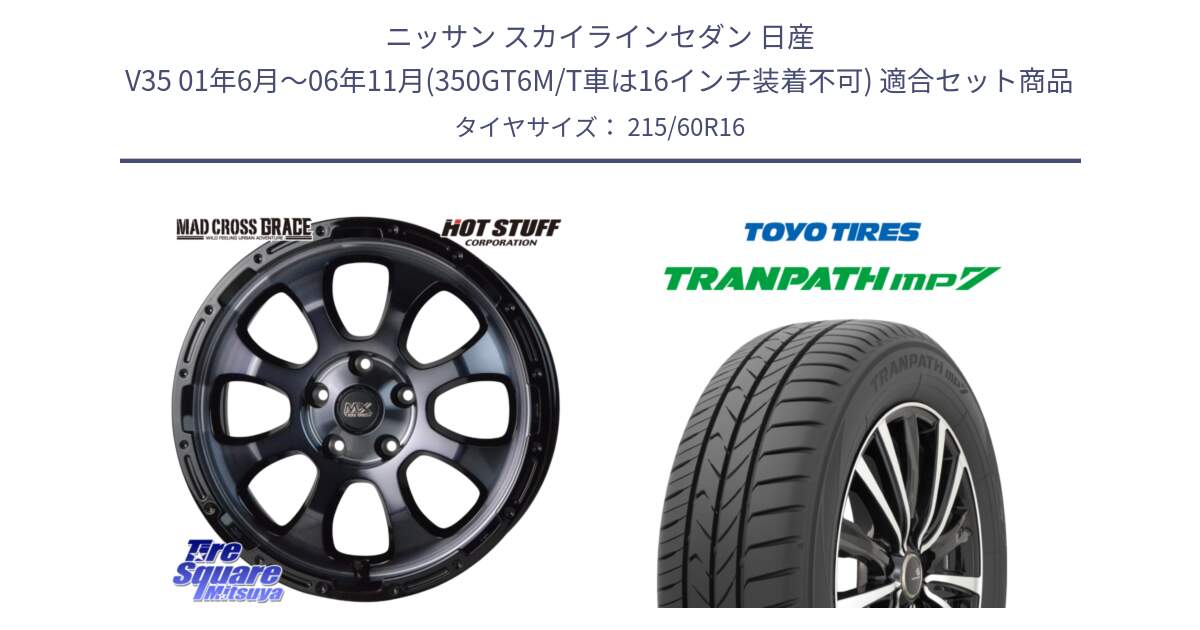 ニッサン スカイラインセダン 日産 V35 01年6月～06年11月(350GT6M/T車は16インチ装着不可) 用セット商品です。マッドクロス グレイス BKC 5H 在庫● ホイール 16インチ と トーヨー トランパス MP7 ミニバン TRANPATH サマータイヤ 215/60R16 の組合せ商品です。