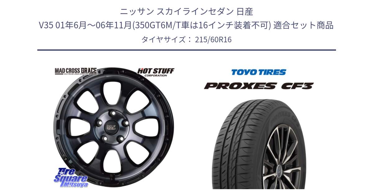 ニッサン スカイラインセダン 日産 V35 01年6月～06年11月(350GT6M/T車は16インチ装着不可) 用セット商品です。マッドクロス グレイス BKC 5H 在庫● ホイール 16インチ と プロクセス CF3 サマータイヤ 215/60R16 の組合せ商品です。