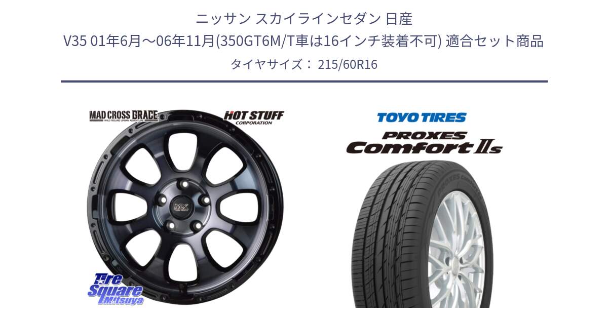 ニッサン スカイラインセダン 日産 V35 01年6月～06年11月(350GT6M/T車は16インチ装着不可) 用セット商品です。マッドクロス グレイス BKC 5H 在庫● ホイール 16インチ と トーヨー PROXES Comfort2s プロクセス コンフォート2s サマータイヤ 215/60R16 の組合せ商品です。