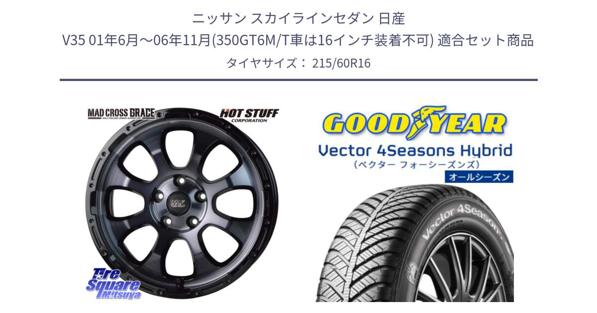 ニッサン スカイラインセダン 日産 V35 01年6月～06年11月(350GT6M/T車は16インチ装着不可) 用セット商品です。マッドクロス グレイス BKC 5H 在庫● ホイール 16インチ と ベクター Vector 4Seasons Hybrid オールシーズンタイヤ 215/60R16 の組合せ商品です。