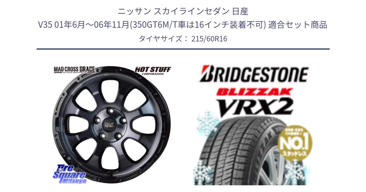 ニッサン スカイラインセダン 日産 V35 01年6月～06年11月(350GT6M/T車は16インチ装着不可) 用セット商品です。マッドクロス グレイス BKC 5H 在庫● ホイール 16インチ と ブリザック VRX2 2024年製 在庫● スタッドレス ● 215/60R16 の組合せ商品です。