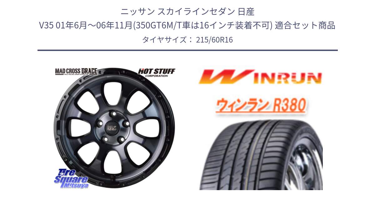 ニッサン スカイラインセダン 日産 V35 01年6月～06年11月(350GT6M/T車は16インチ装着不可) 用セット商品です。マッドクロス グレイス BKC 5H 在庫● ホイール 16インチ と R380 サマータイヤ 215/60R16 の組合せ商品です。