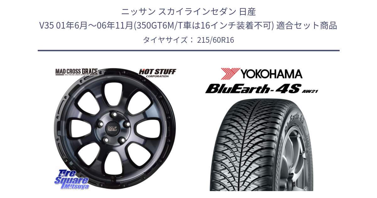 ニッサン スカイラインセダン 日産 V35 01年6月～06年11月(350GT6M/T車は16インチ装着不可) 用セット商品です。マッドクロス グレイス BKC 5H 在庫● ホイール 16インチ と R3320 ヨコハマ BluEarth-4S AW21 オールシーズンタイヤ 215/60R16 の組合せ商品です。