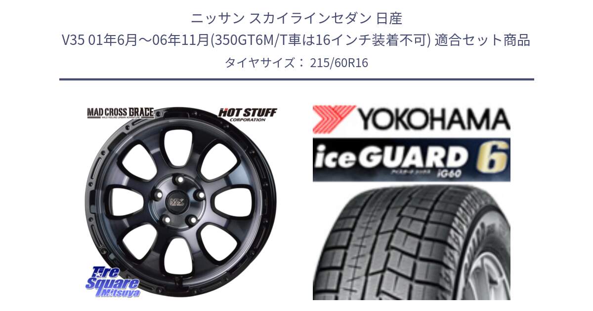 ニッサン スカイラインセダン 日産 V35 01年6月～06年11月(350GT6M/T車は16インチ装着不可) 用セット商品です。マッドクロス グレイス BKC 5H 在庫● ホイール 16インチ と R2756 iceGUARD6 ig60 2024年製 在庫● アイスガード ヨコハマ スタッドレス 215/60R16 の組合せ商品です。