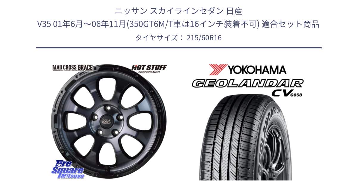 ニッサン スカイラインセダン 日産 V35 01年6月～06年11月(350GT6M/T車は16インチ装着不可) 用セット商品です。マッドクロス グレイス BKC 5H 在庫● ホイール 16インチ と R5724 ヨコハマ GEOLANDAR CV G058 215/60R16 の組合せ商品です。