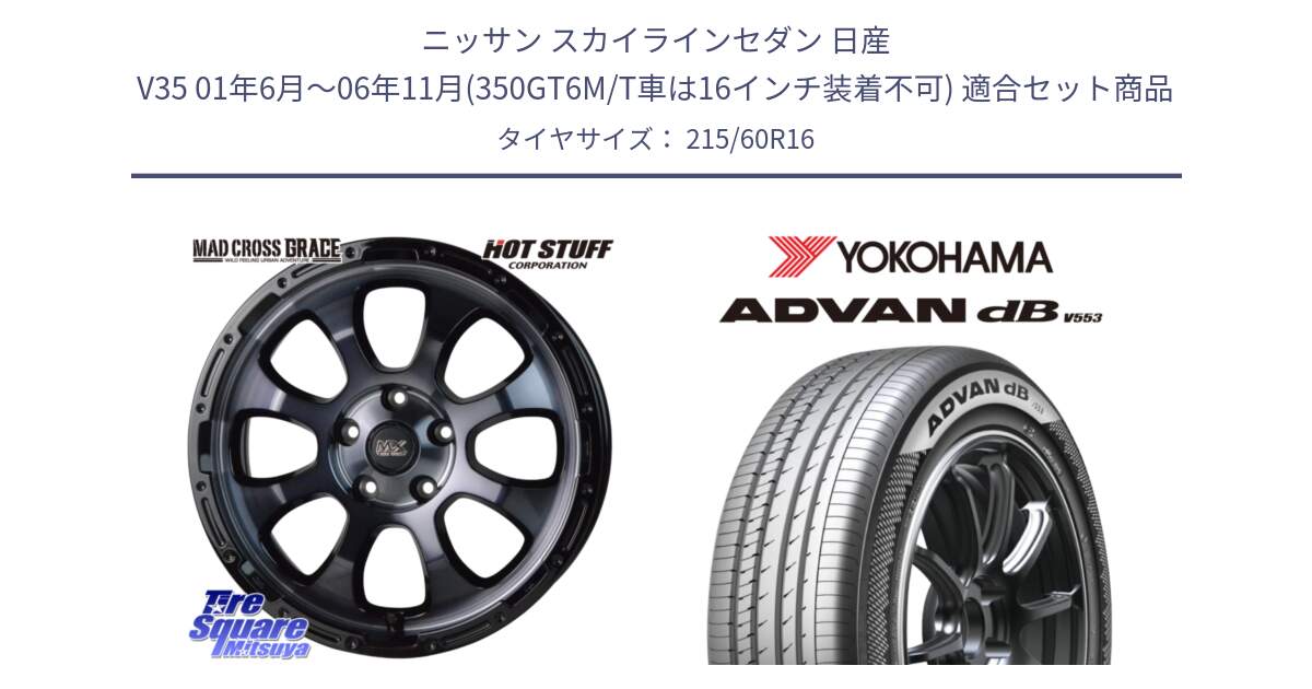 ニッサン スカイラインセダン 日産 V35 01年6月～06年11月(350GT6M/T車は16インチ装着不可) 用セット商品です。マッドクロス グレイス BKC 5H 在庫● ホイール 16インチ と R9074 ヨコハマ ADVAN dB V553 215/60R16 の組合せ商品です。