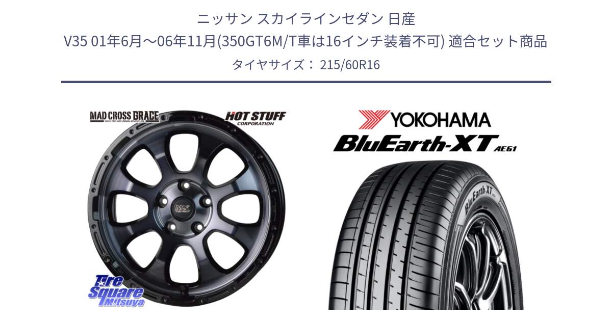 ニッサン スカイラインセダン 日産 V35 01年6月～06年11月(350GT6M/T車は16インチ装着不可) 用セット商品です。マッドクロス グレイス BKC 5H 在庫● ホイール 16インチ と R5774 ヨコハマ BluEarth-XT AE61 215/60R16 の組合せ商品です。