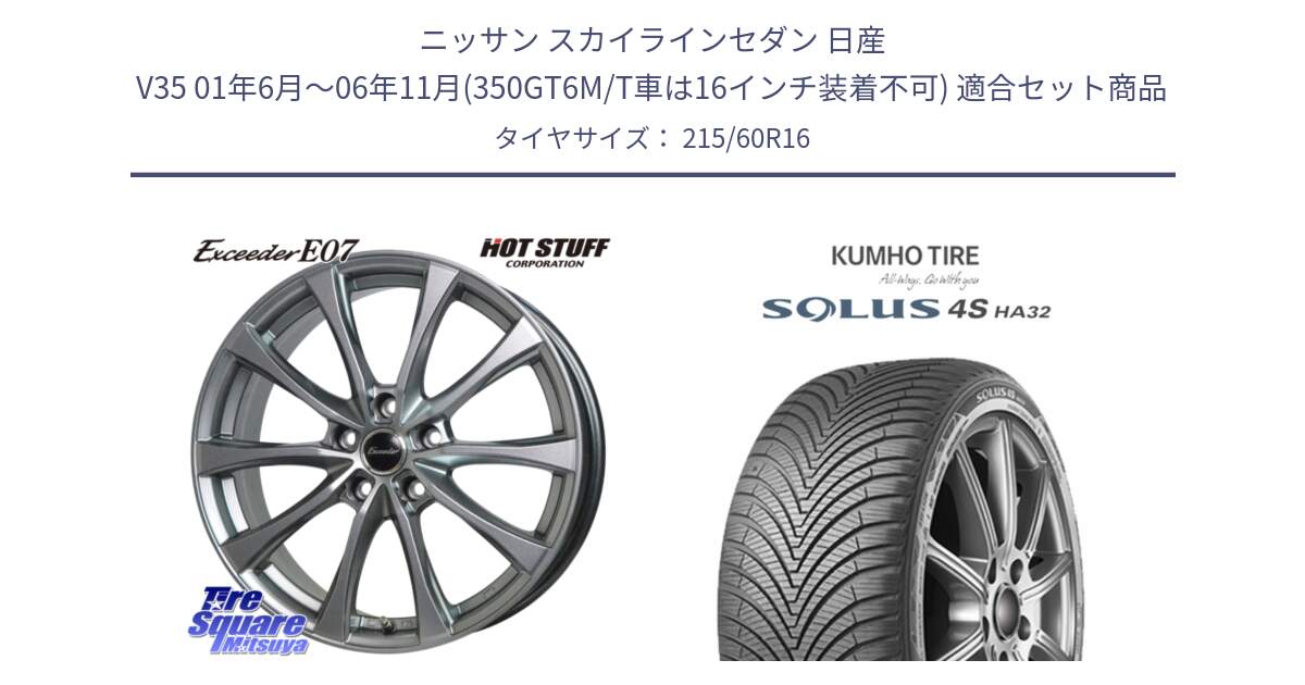 ニッサン スカイラインセダン 日産 V35 01年6月～06年11月(350GT6M/T車は16インチ装着不可) 用セット商品です。Exceeder E07 エクシーダー 在庫● ホイール 16インチ と SOLUS 4S HA32 ソルウス オールシーズンタイヤ 215/60R16 の組合せ商品です。