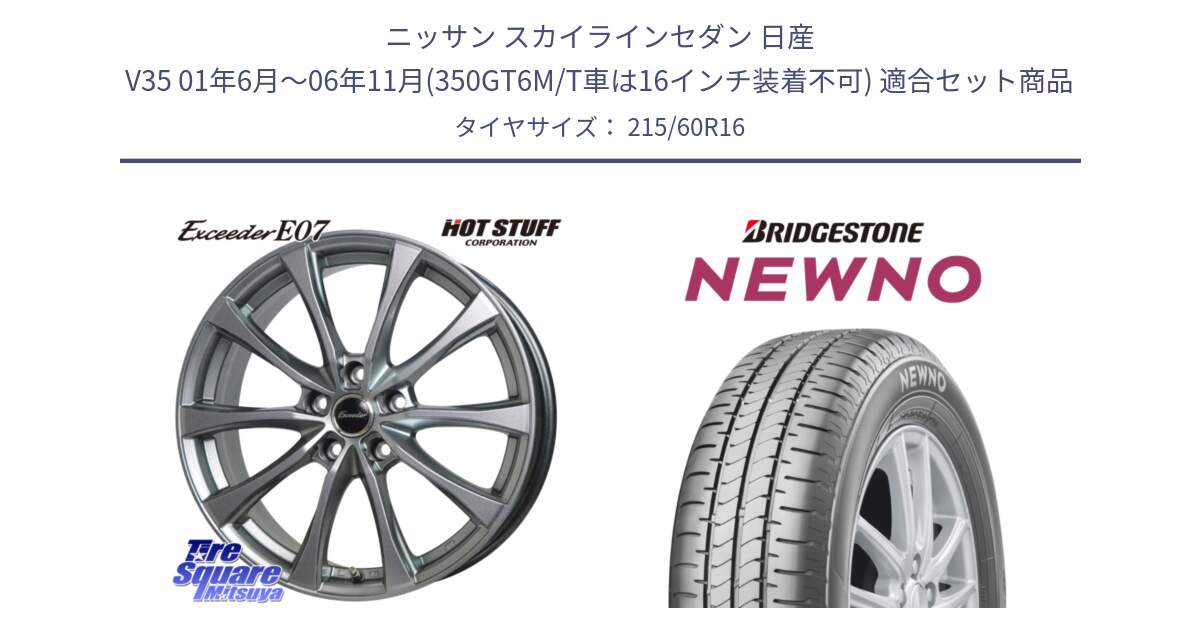 ニッサン スカイラインセダン 日産 V35 01年6月～06年11月(350GT6M/T車は16インチ装着不可) 用セット商品です。Exceeder E07 エクシーダー 在庫● ホイール 16インチ と NEWNO ニューノ サマータイヤ 215/60R16 の組合せ商品です。