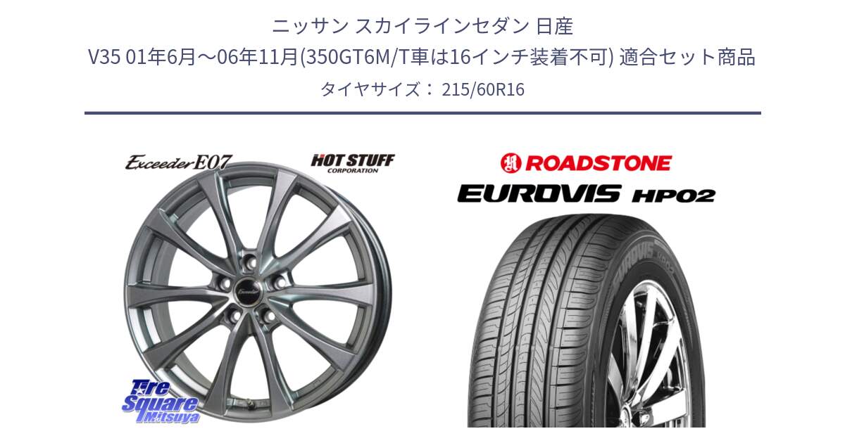 ニッサン スカイラインセダン 日産 V35 01年6月～06年11月(350GT6M/T車は16インチ装着不可) 用セット商品です。Exceeder E07 エクシーダー 在庫● ホイール 16インチ と ロードストーン EUROVIS HP02 サマータイヤ 215/60R16 の組合せ商品です。